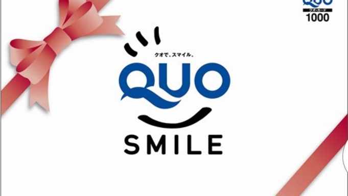 【QUOカード1，000円】最寄りのコンビニまで徒歩1分！便利に使えるQUOカード付プラン